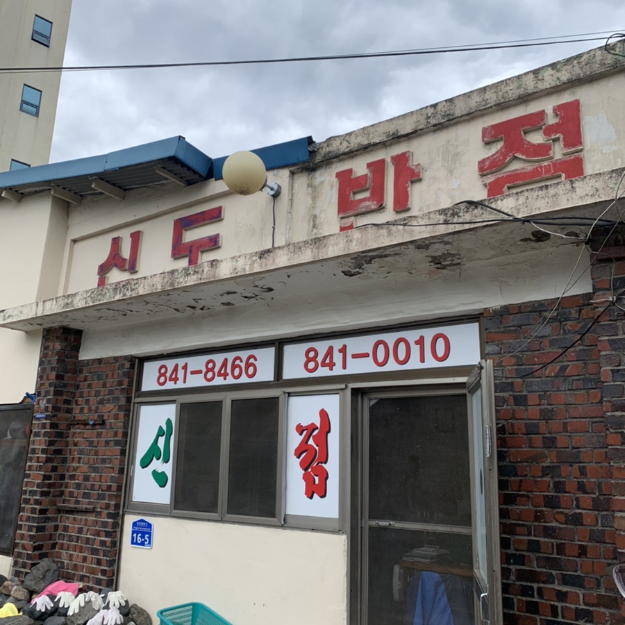 신도반점 이미지