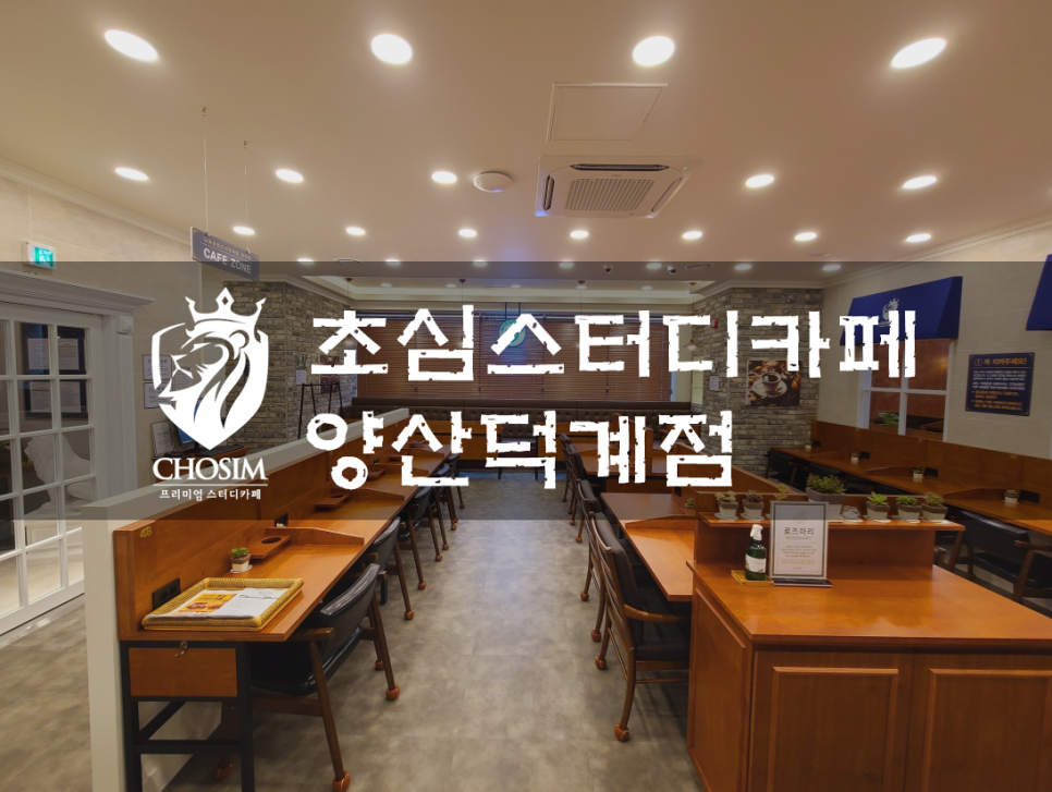 초심스터디카페양산덕계점 이미지