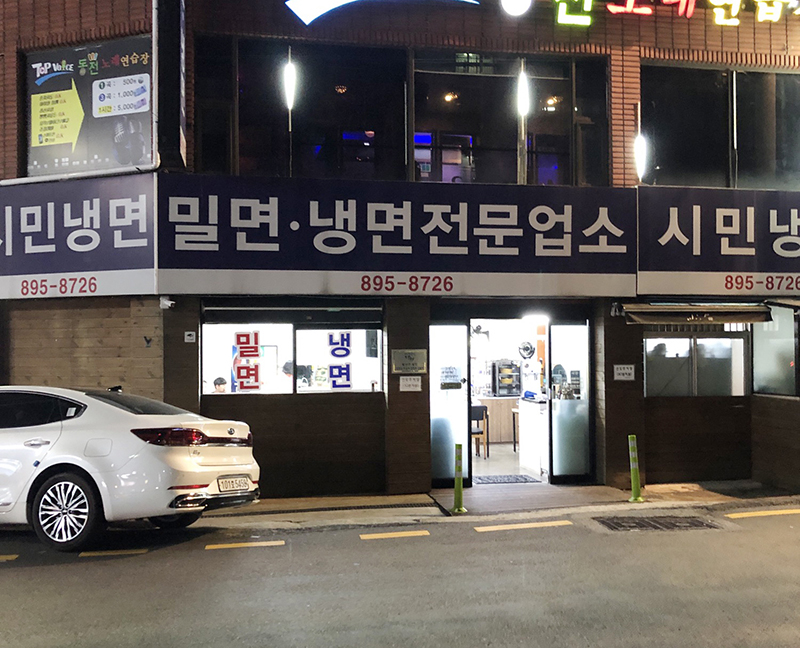 시민냉면 이미지