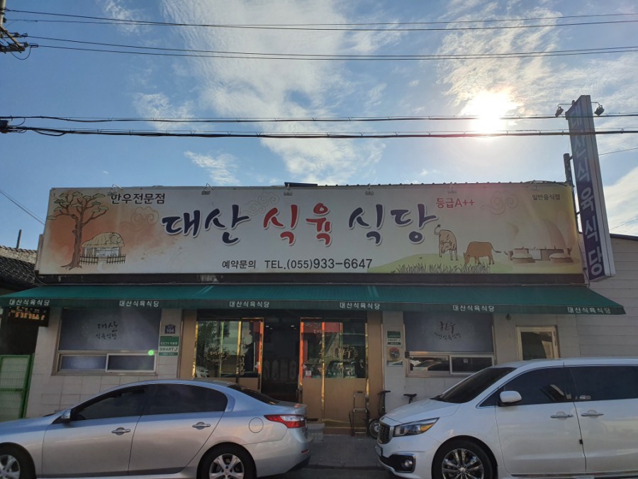 대산식육식당 이미지