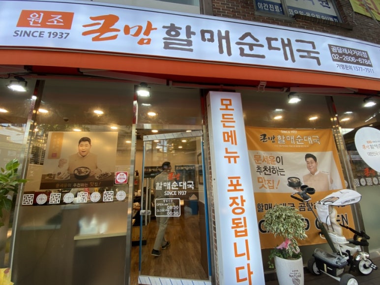 큰맘할매순대국 곰달래사거리점 이미지