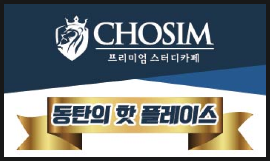 초심스터디카페동탄 이미지