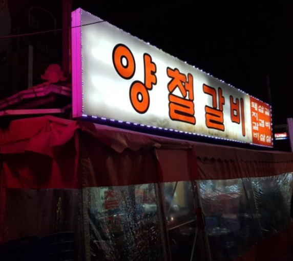 양철갈비 이미지