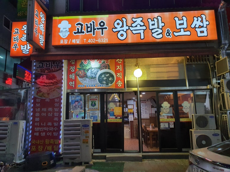 고바우왕족발 이미지