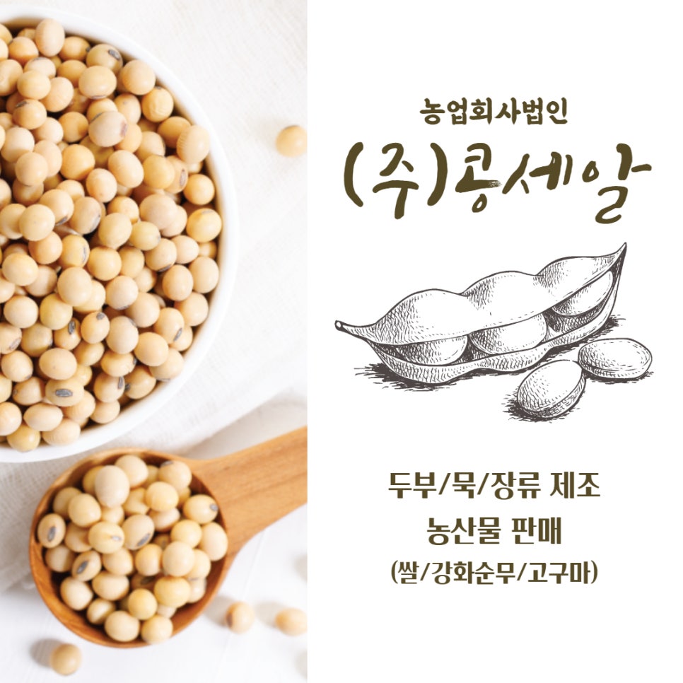 농업회사법인(주)콩세알 이미지