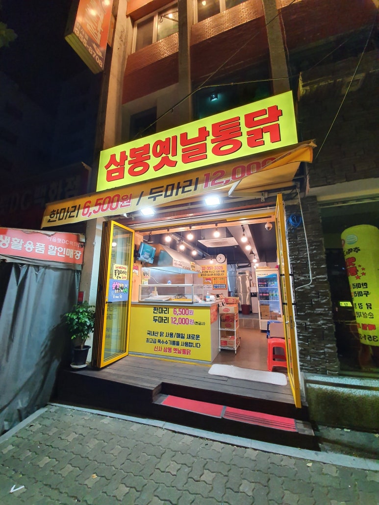 삼봉옛날통닭 이미지