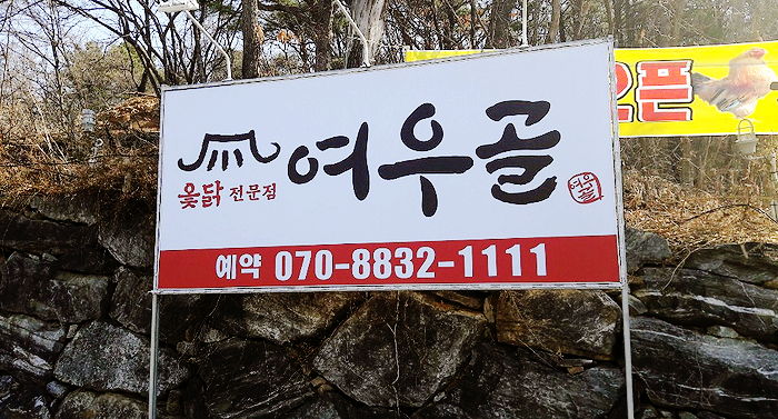 여우골옻닭 이미지