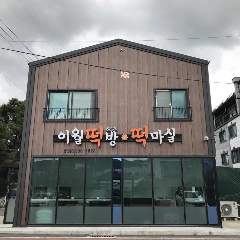 진성떡집 이미지