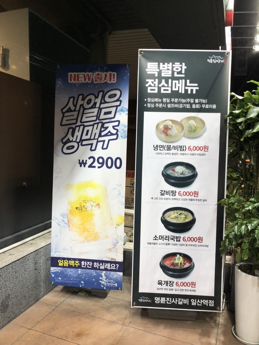 명륜진사갈비일산역점 이미지