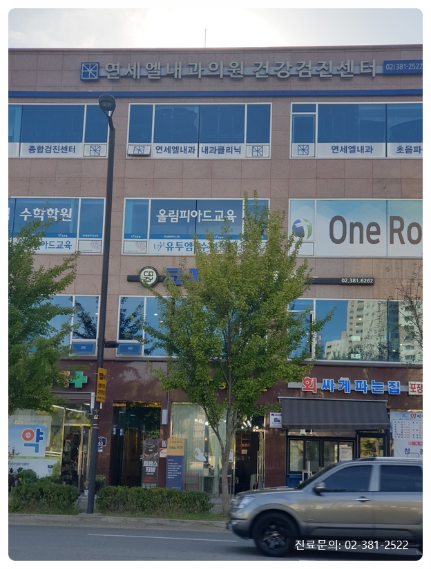 연세엘의원 이미지