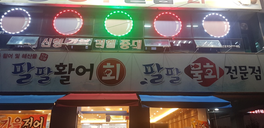 팔팔활어 이미지