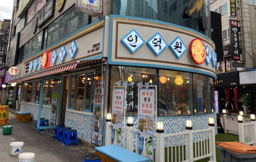 인덕원세겹살 이미지