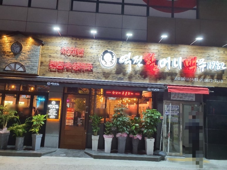역전할머니맥주고성점 이미지