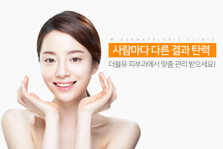 더블유피부과 이미지