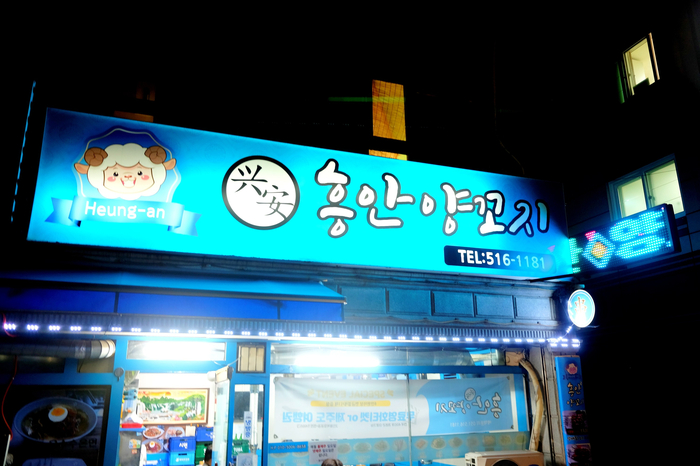 흥안양꼬치 이미지