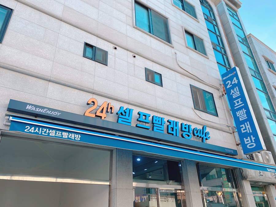 워시엔조이셀프빨래방안산 이미지