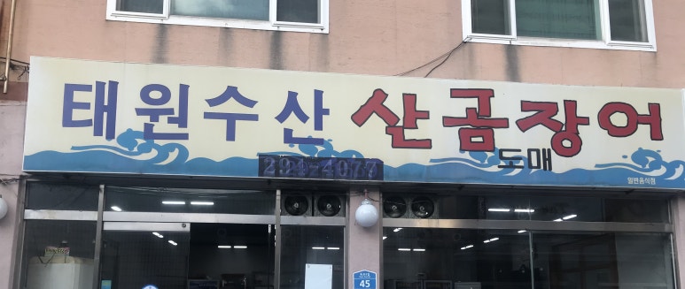 태원수산산곰장어 이미지