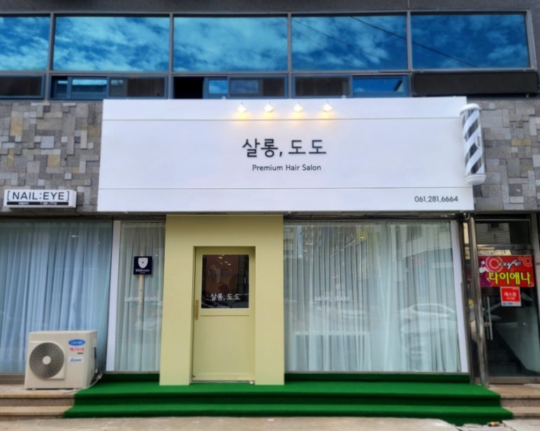도도헤어살롱 이미지