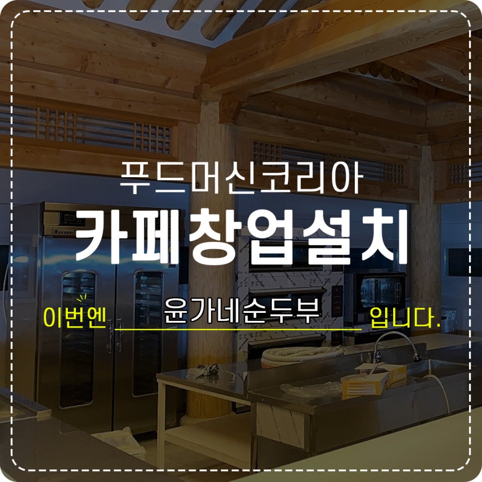 윤가네순두부 이미지