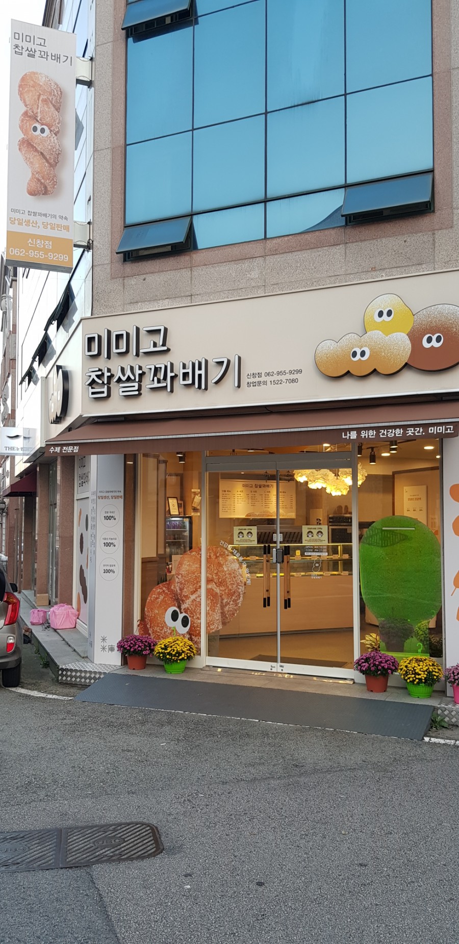 미미고찹쌀꽈배기신가신창점 이미지