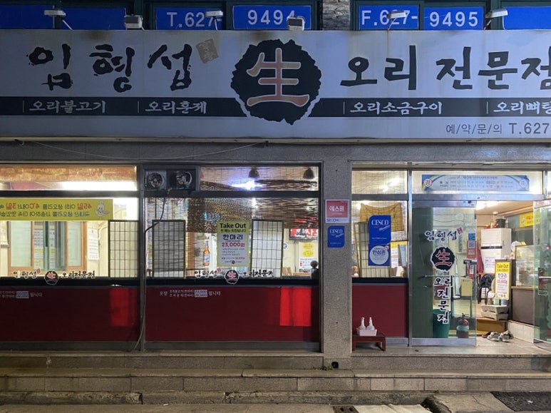 임형섭 생오리전문점 이미지