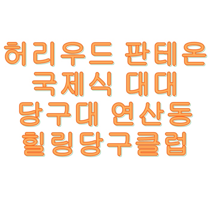 힐링당구클럽 이미지