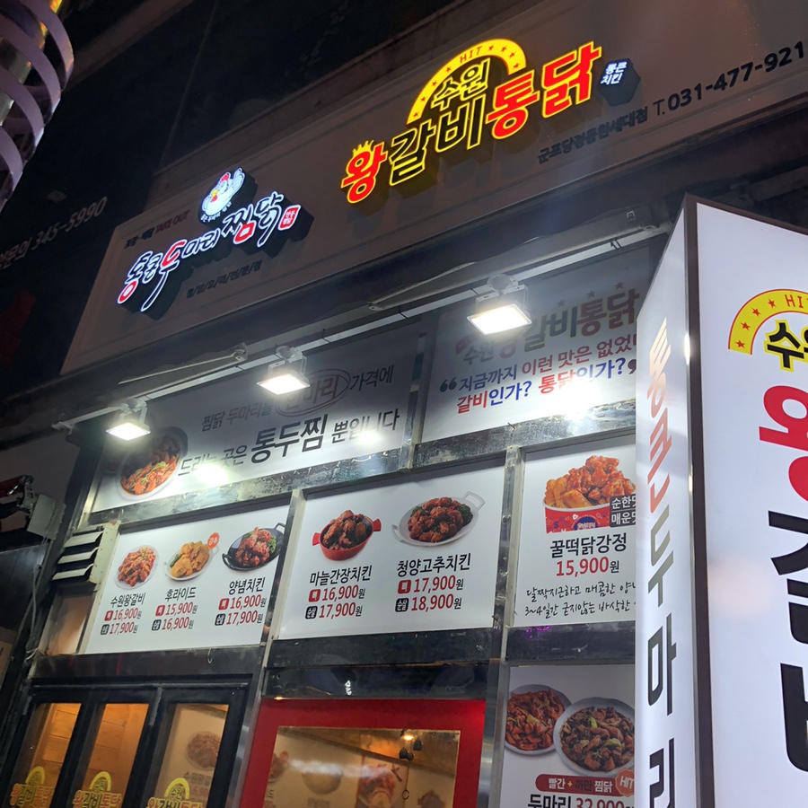 수원왕갈비통닭&통큰두마리찜닭 이미지