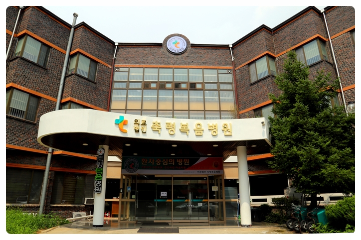 축령복음병원의료 이미지