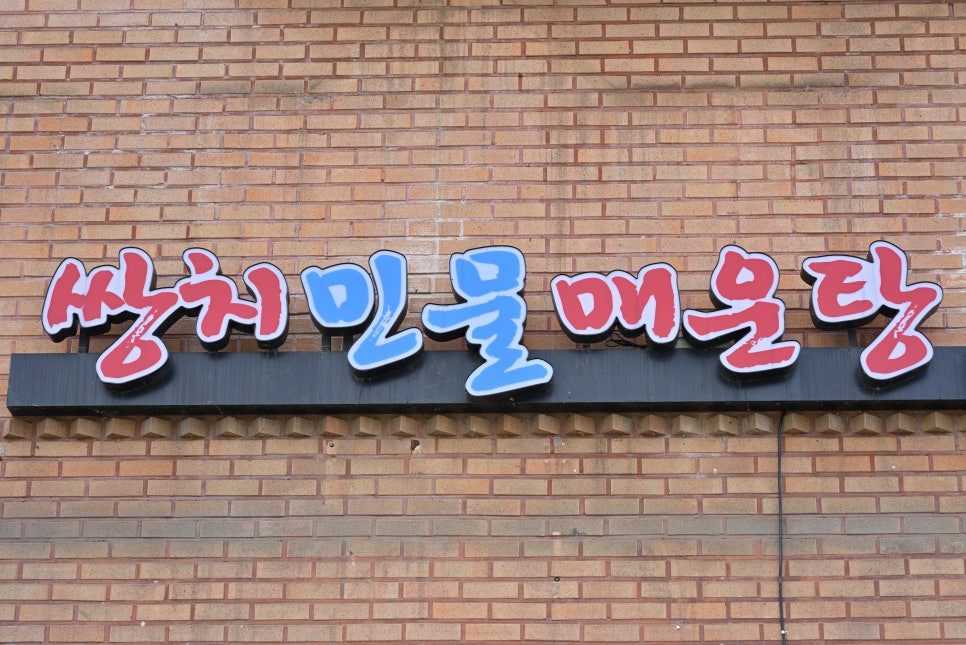 쌍치민물매운탕 이미지