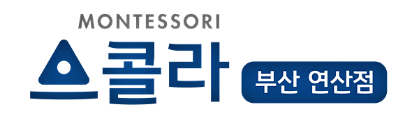 스콜라몬테소리부산 이미지