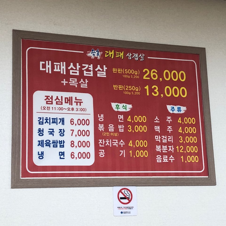 승효대패삼겹살 이미지