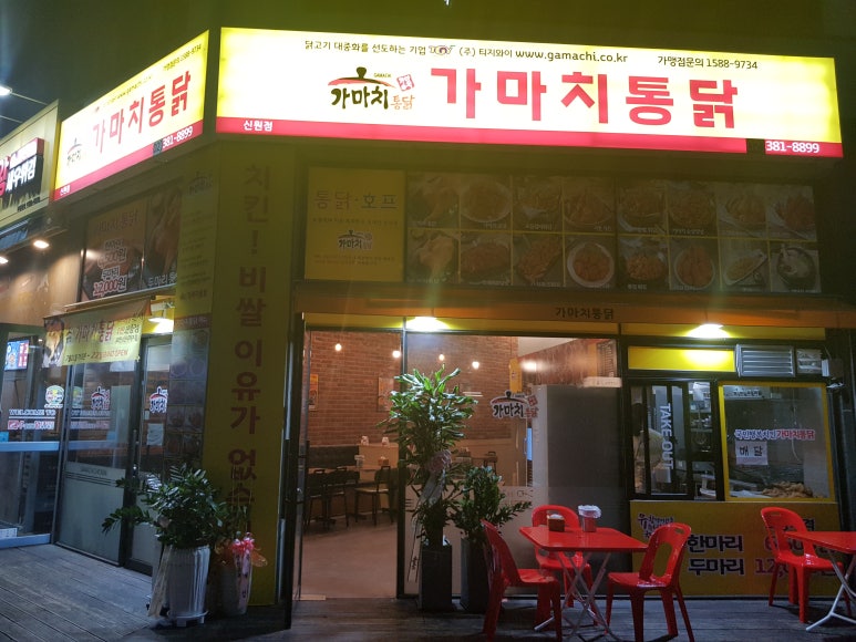 가마치통닭 신원점 이미지
