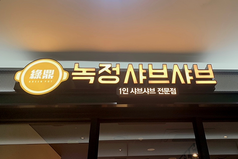 녹정샤브샤브 이미지