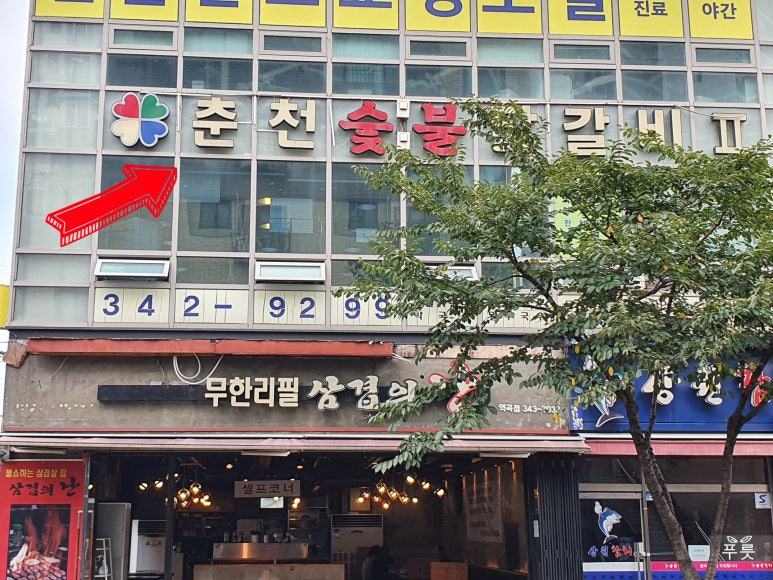 춘천숯불닭갈비계륵의꿈 이미지
