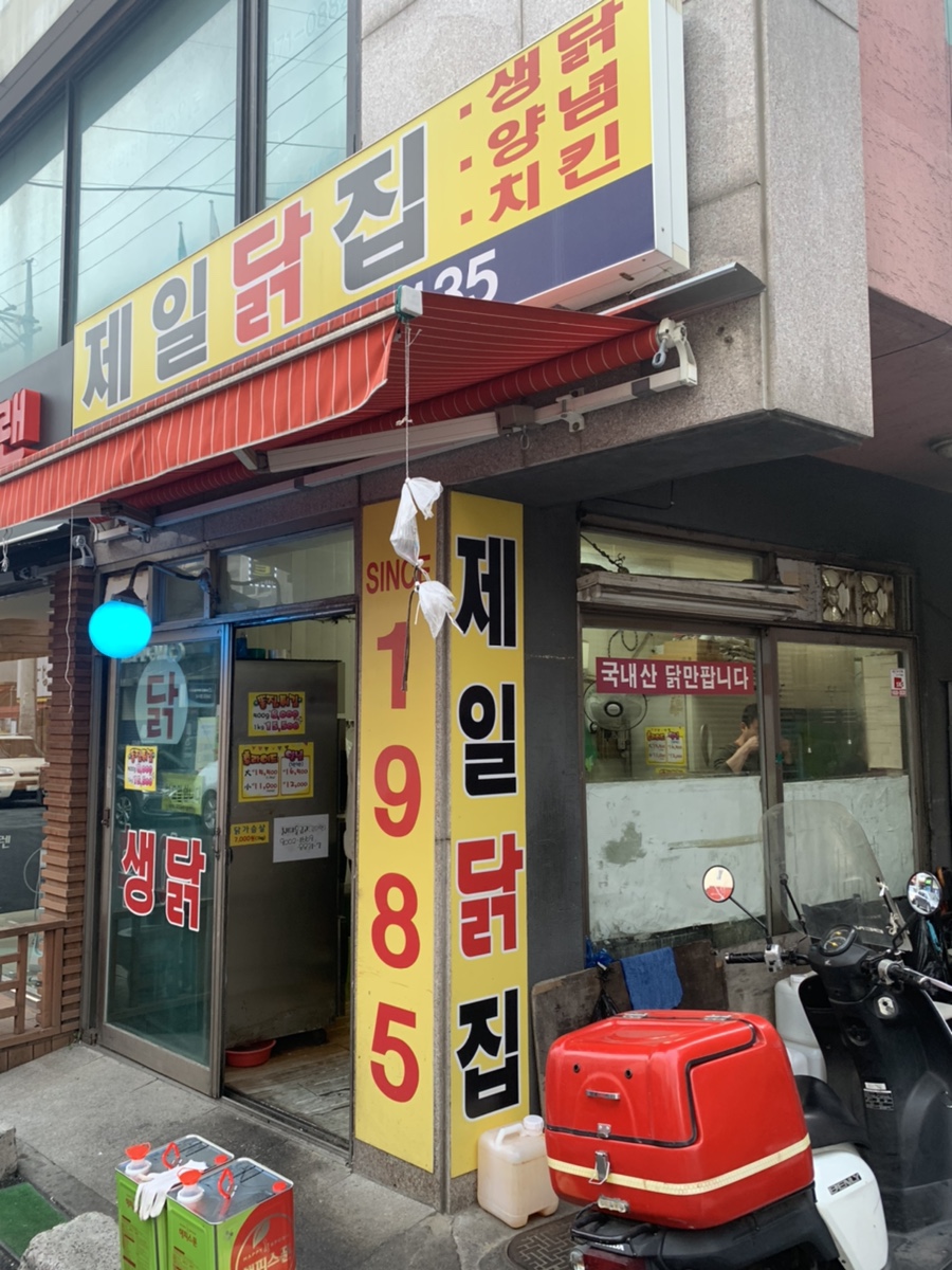 제일닭집 이미지
