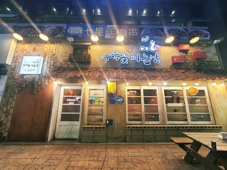누룩꽃피는날 (예천점) 이미지