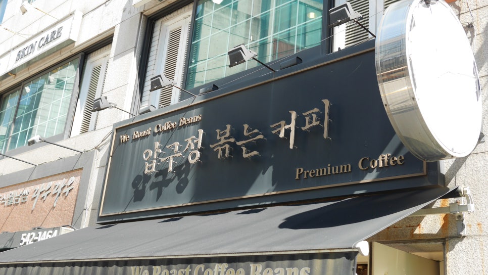 압구정 볶는커피 이미지