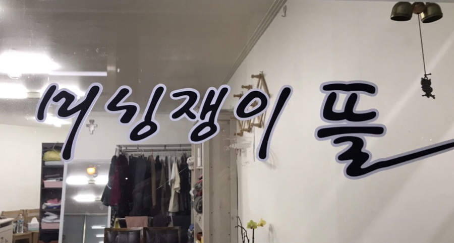 예쁜옷수선 이미지