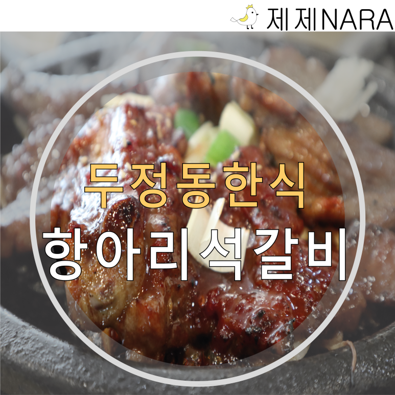 항아리석갈비 이미지