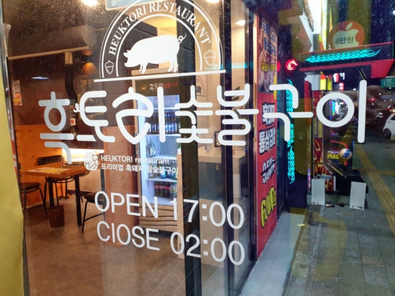 흑토리숯불구이 이미지