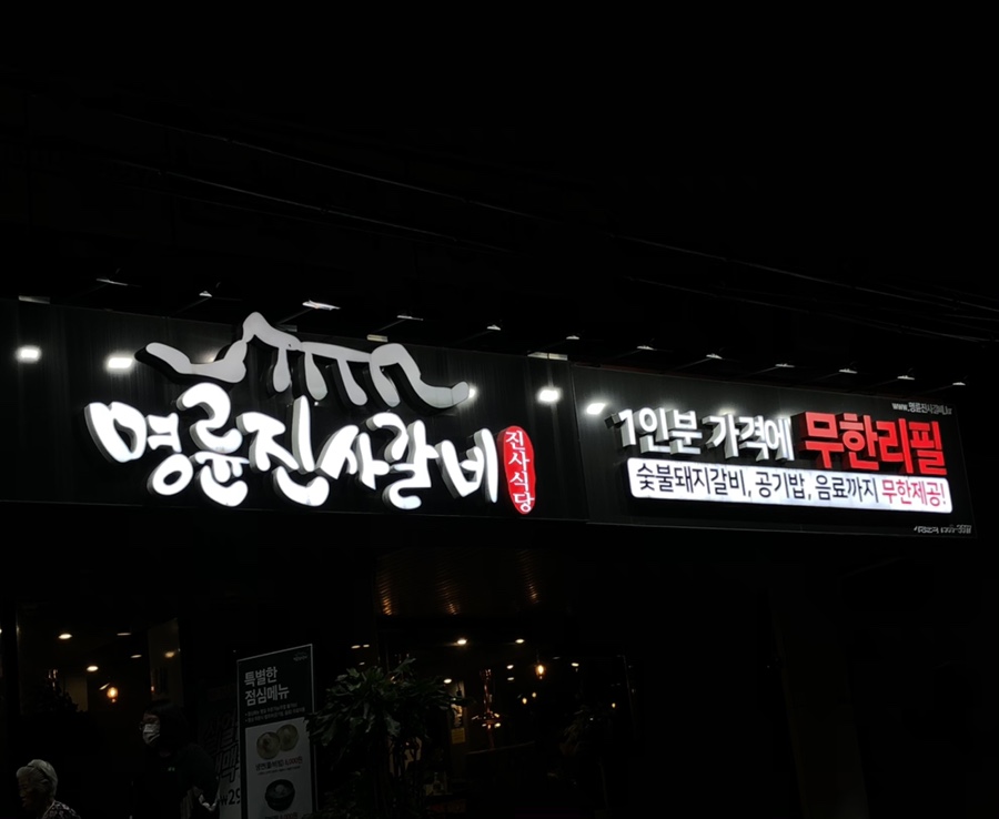 명륜진사갈비일산역점 이미지