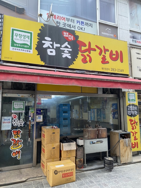 별미참숯닭갈비 이미지