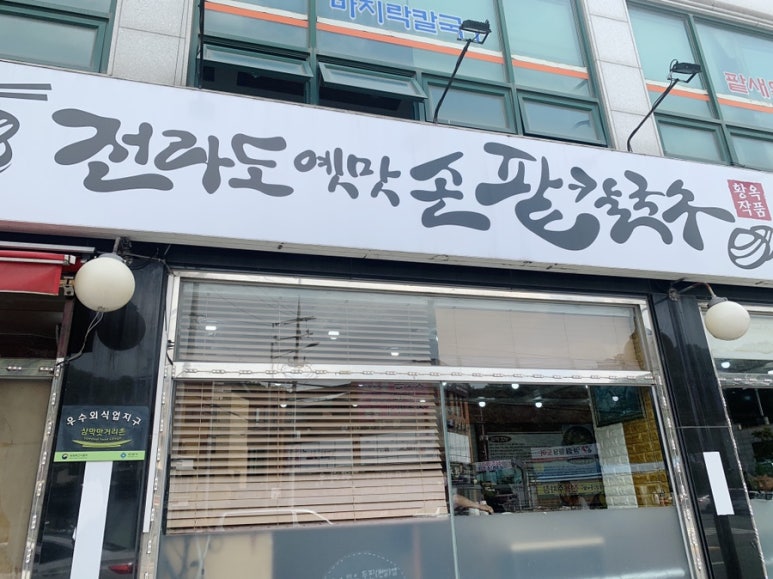 옛맛손칼국수식당 이미지