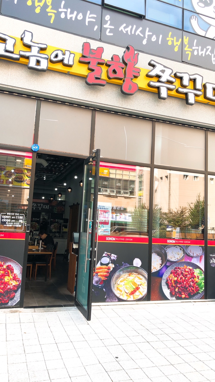 고놈에불향쭈꾸미 이미지