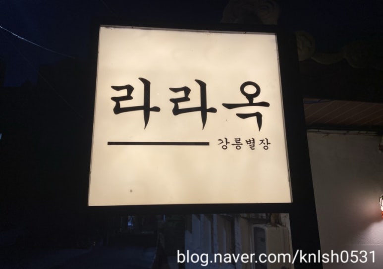 라라옥강릉별장 이미지