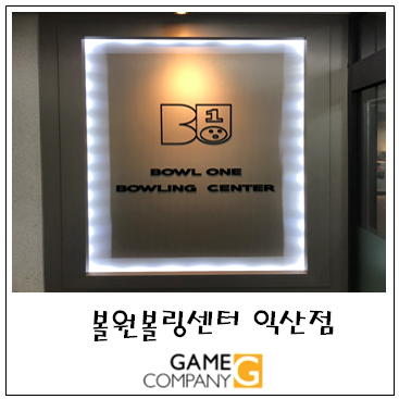 볼원볼링센타 이미지