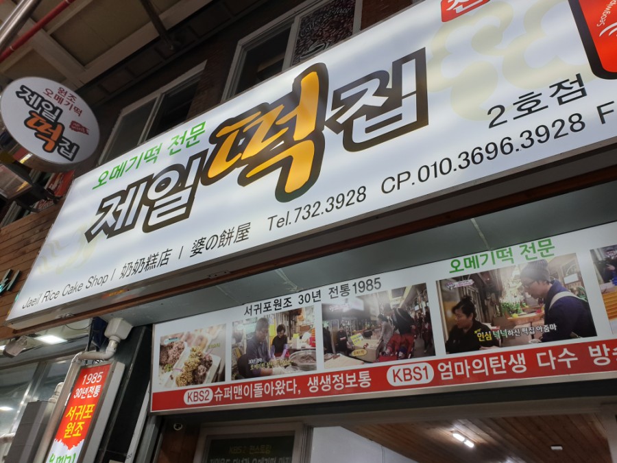 시장떡집2호점 이미지