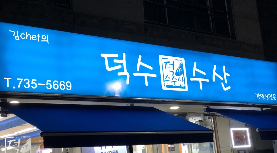 덕수수산 이미지