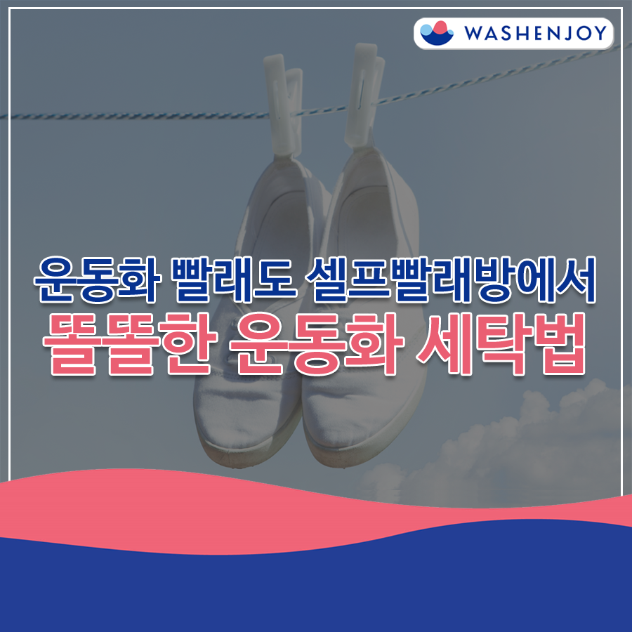 워시엔조이셀프빨래방강남 이미지