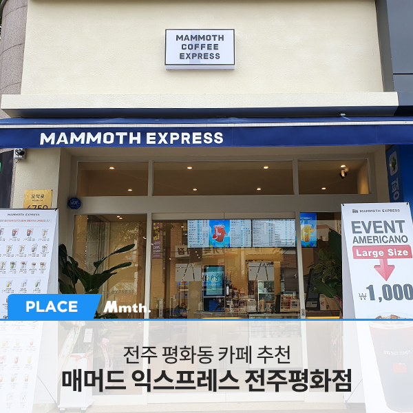 매머드익스프레스전주 이미지